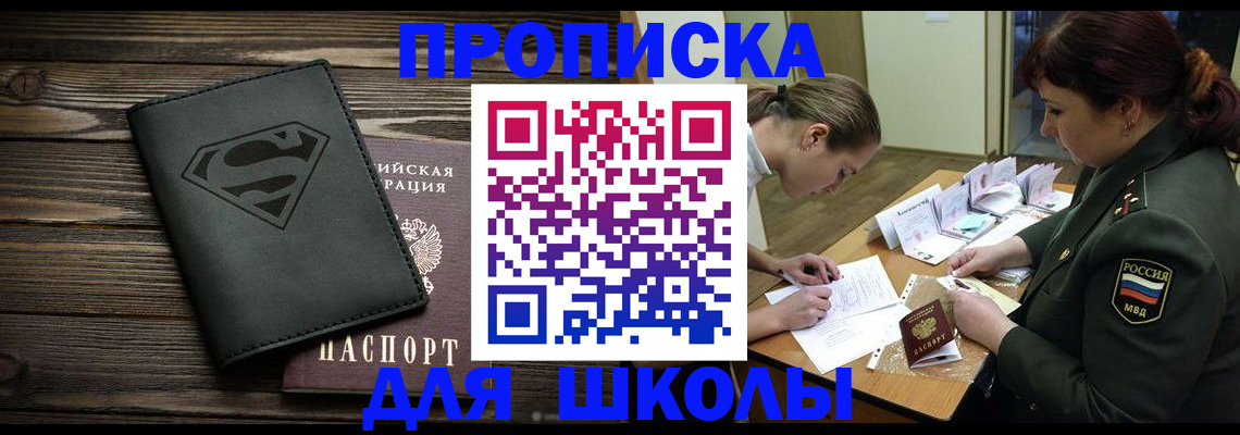 прописка для школы в Кыштыме